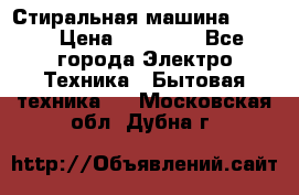 Стиральная машина Midea › Цена ­ 14 900 - Все города Электро-Техника » Бытовая техника   . Московская обл.,Дубна г.